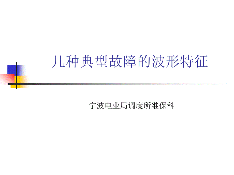 几种典型故障的波形特征_第1页