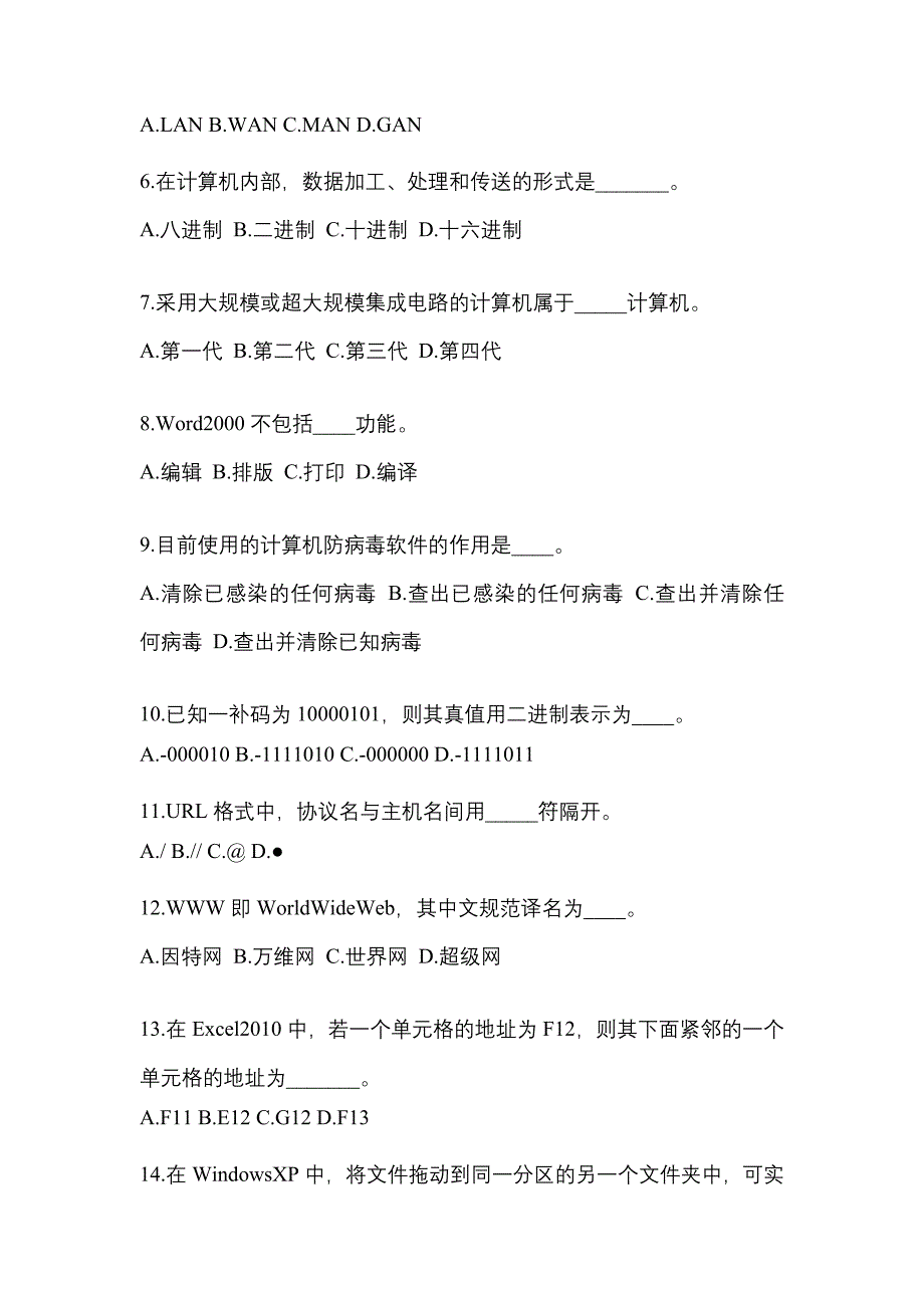 广东省汕尾市成考专升本2023年计算机基础历年真题汇总及答案_第2页