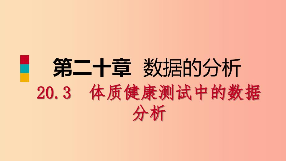 八年级数学下册第二十章数据的分析20.3课题学习体质降测试中的数据分析课件-新人教版.ppt_第1页