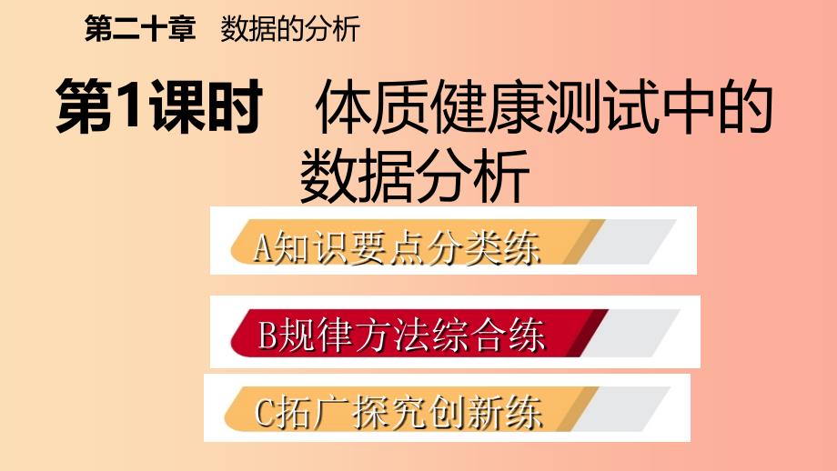 八年级数学下册第二十章数据的分析20.3课题学习体质降测试中的数据分析课件-新人教版.ppt_第2页