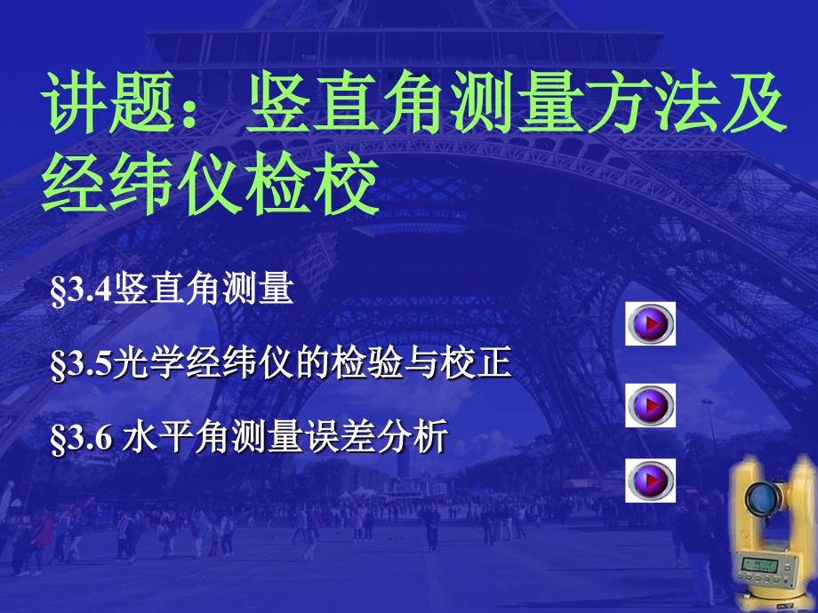 理论任务8　竖直角测量方法及经纬仪检校_第1页