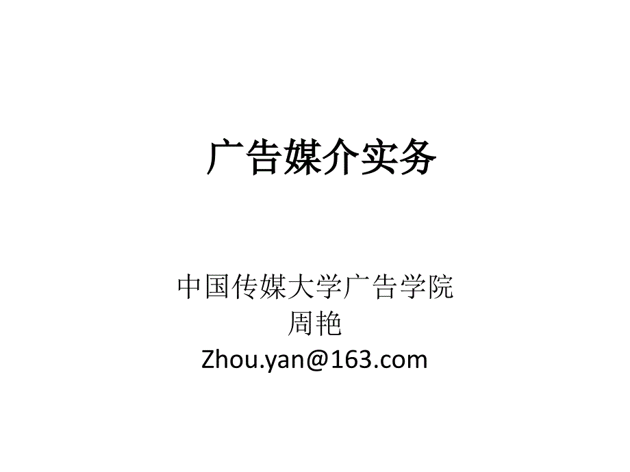 1广告与媒介关系_第1页