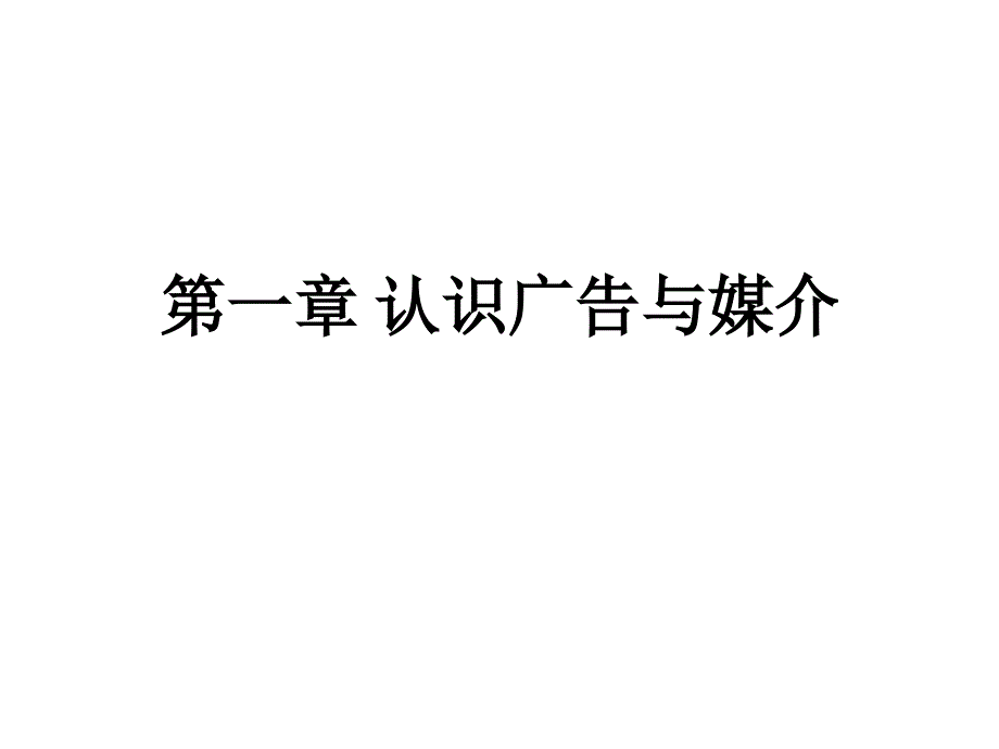 1广告与媒介关系_第2页