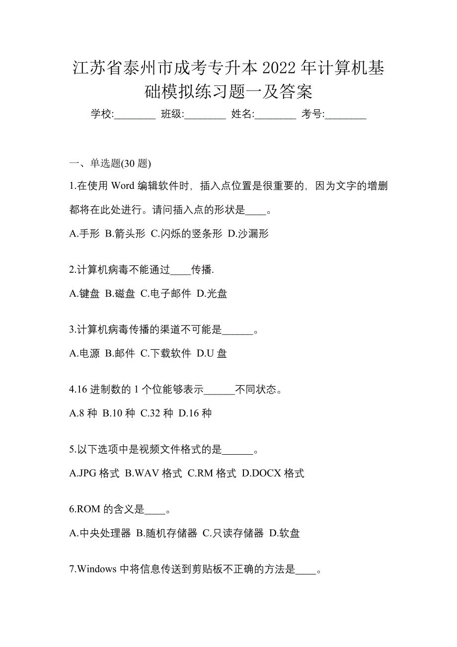 江苏省泰州市成考专升本2022年计算机基础模拟练习题一及答案_第1页