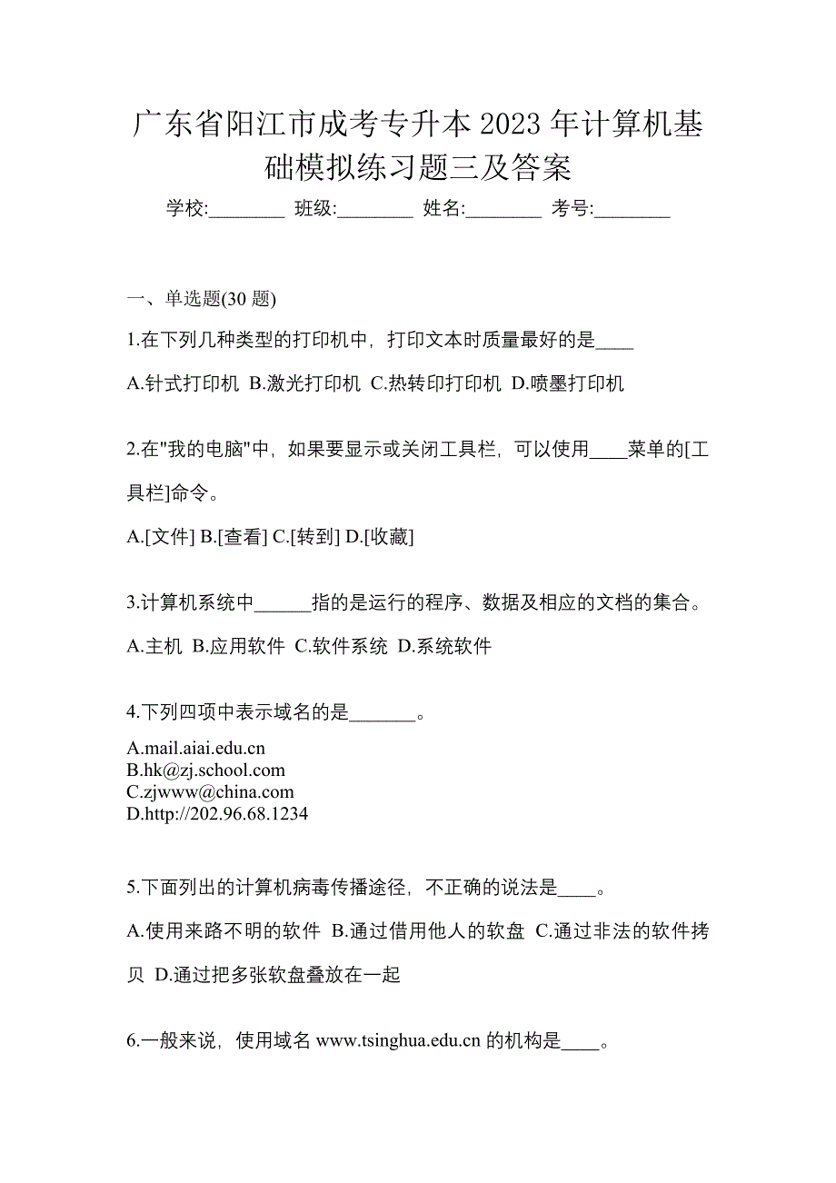 广东省阳江市成考专升本2023年计算机基础模拟练习题三及答案_第1页