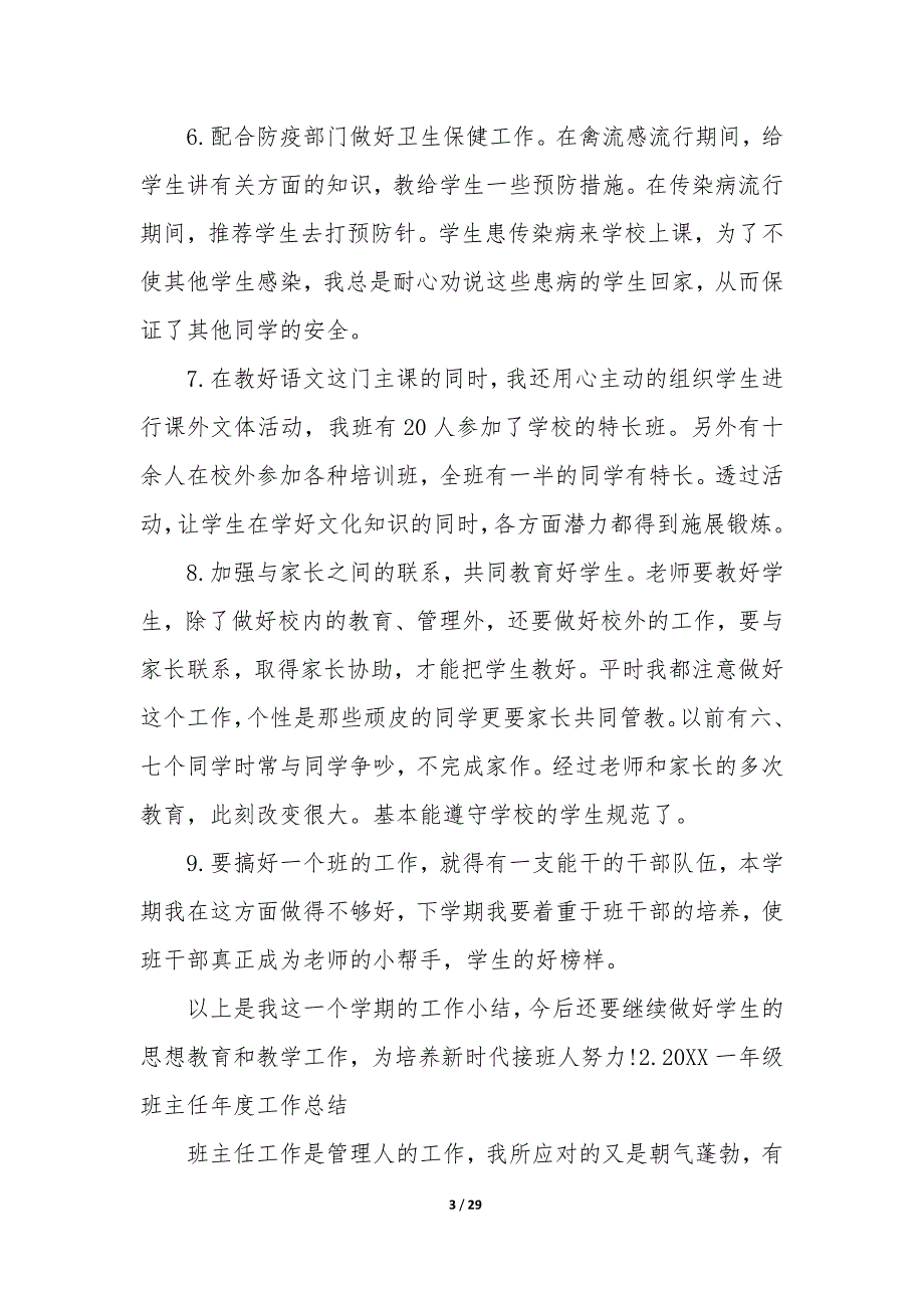 20XX一年级班主任年度工作总结10篇_第3页