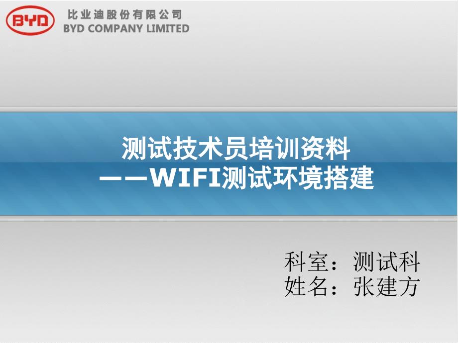 《WIFI测试环境搭建》PPT课件_第1页