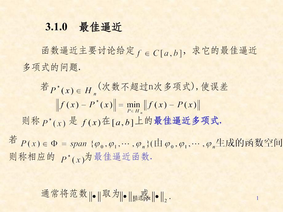 数值分析最佳平方逼近.ppt_第1页