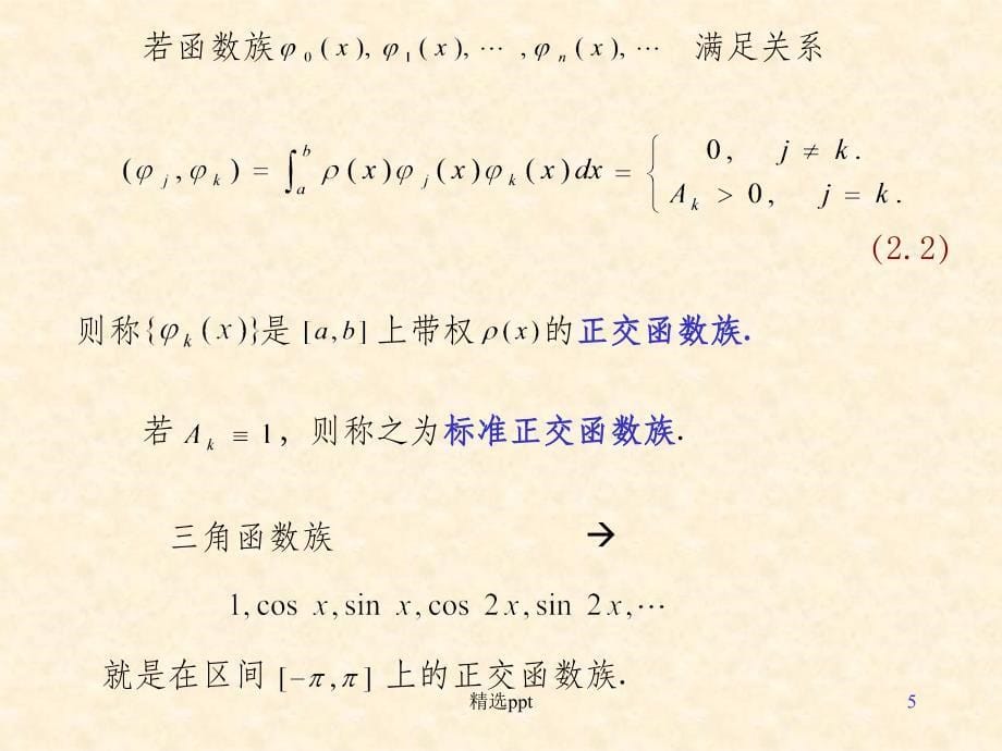 数值分析最佳平方逼近.ppt_第5页