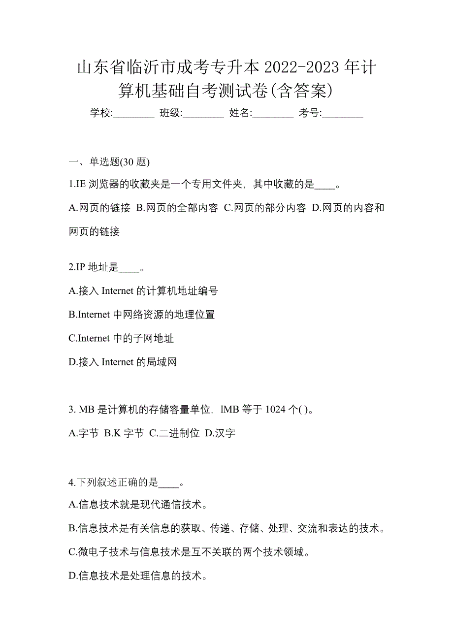 山东省临沂市成考专升本2022-2023年计算机基础自考测试卷(含答案)_第1页