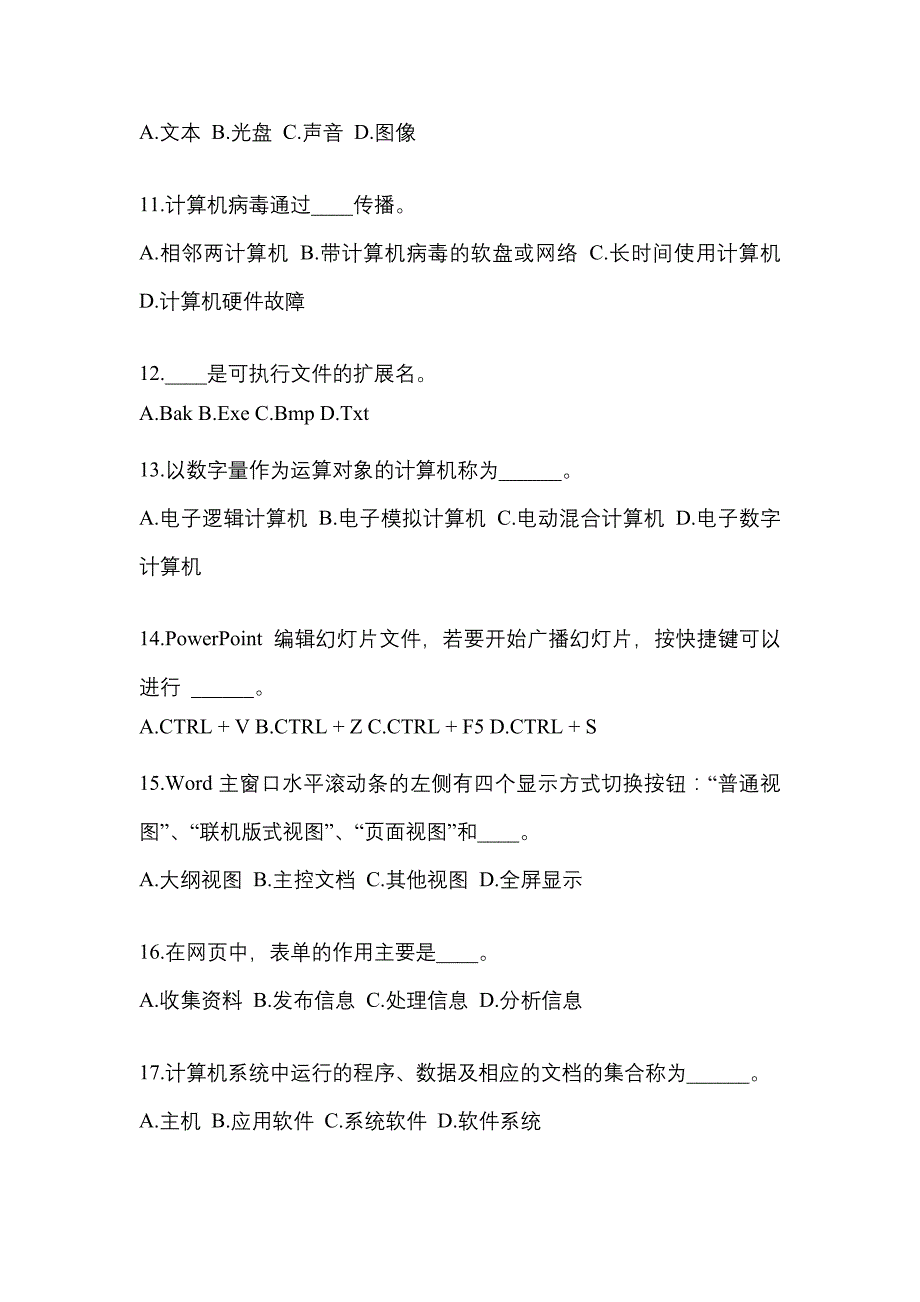 山东省临沂市成考专升本2022-2023年计算机基础自考测试卷(含答案)_第3页