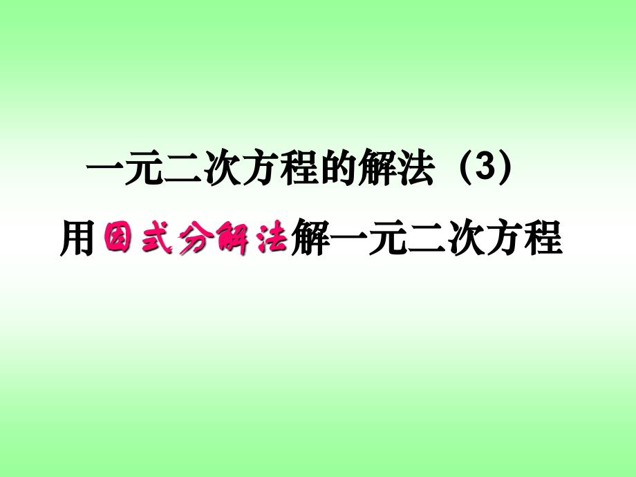 1824用因式分解法解一元二次方程_第1页