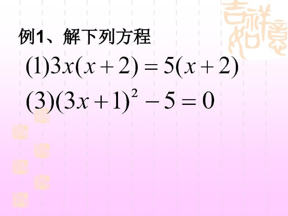 1824用因式分解法解一元二次方程_第5页