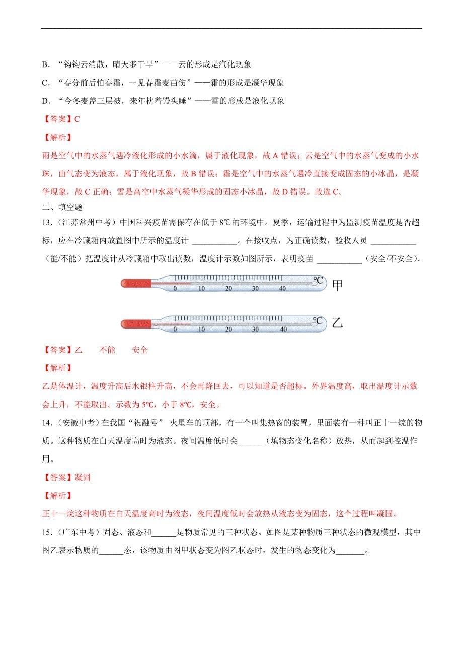 中考物理二轮复习强化训练专题3 物态变化（教师版）_第5页