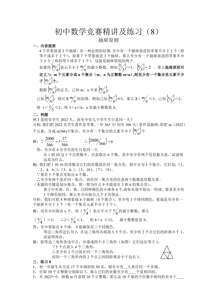 2022-2023学年初中数学竞赛精讲及练习《抽屉原则》_第1页