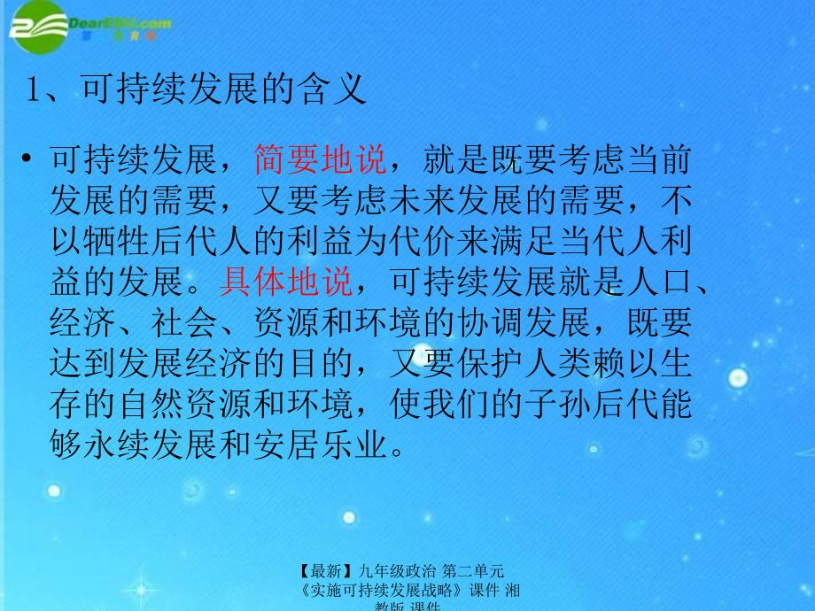 最新九年级政治第二单元实施可持续发展战略课件湘教版课件_第3页