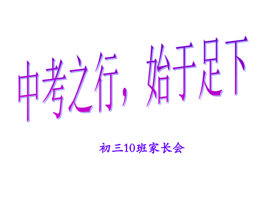 初三开学家长会.ppt_第1页