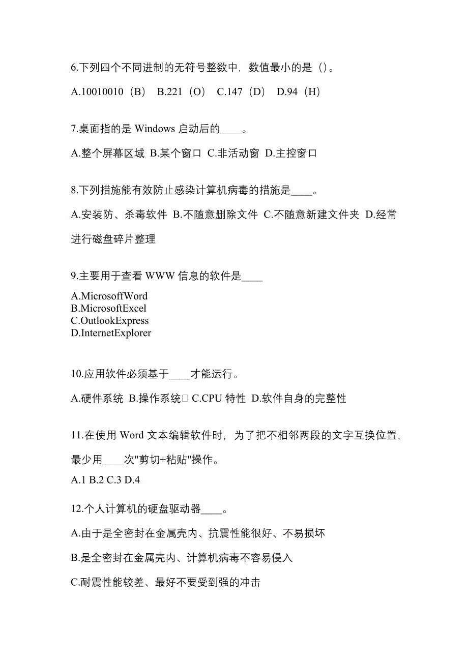 江苏省淮安市成考专升本2021-2022年计算机基础测试题及答案_第2页