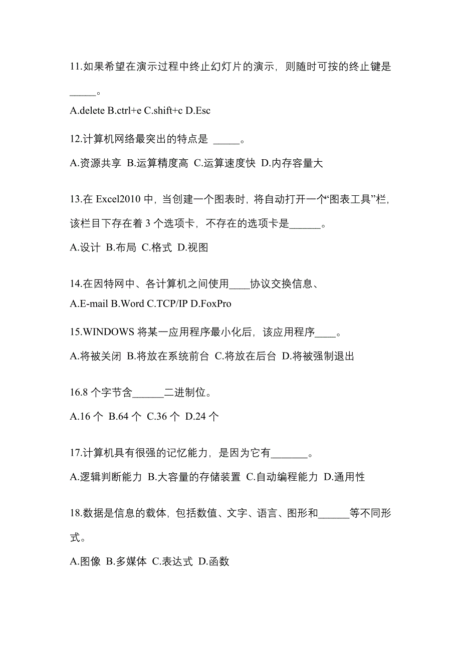 山东省济宁市成考专升本2021-2022年计算机基础模拟试卷及答案_第3页