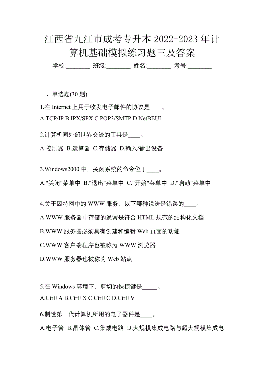 江西省九江市成考专升本2022-2023年计算机基础模拟练习题三及答案_第1页