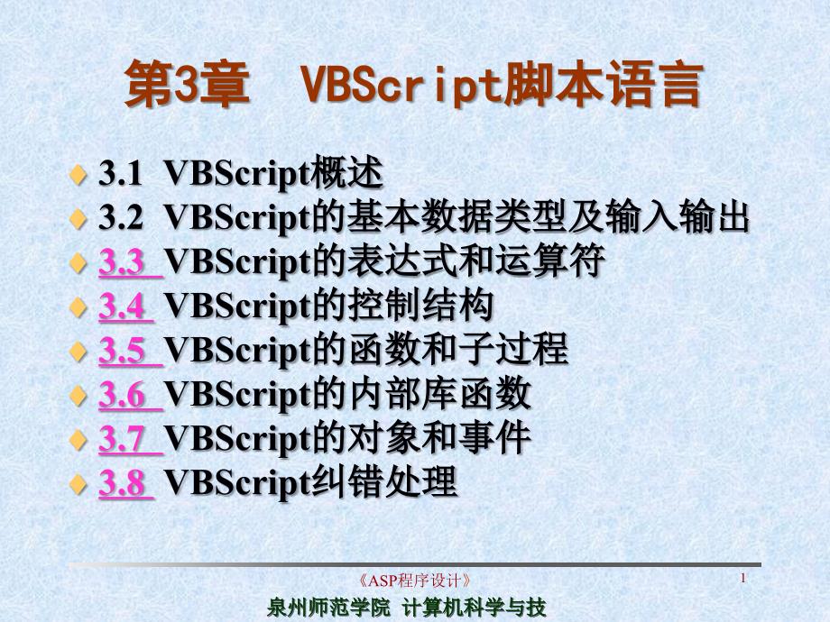 VBScript脚本语言_第1页