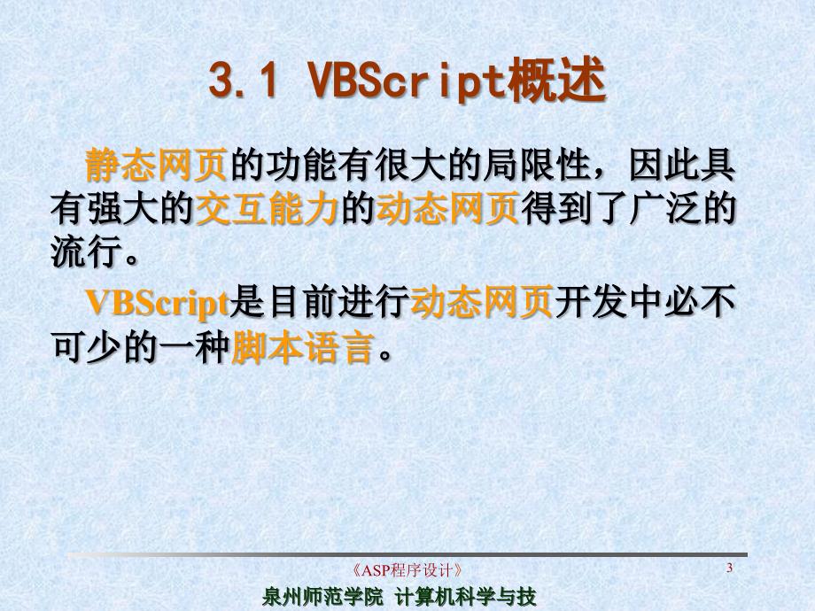 VBScript脚本语言_第3页