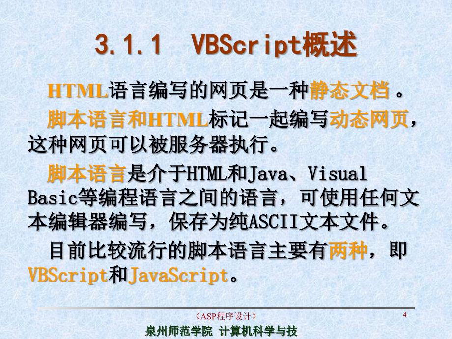 VBScript脚本语言_第4页