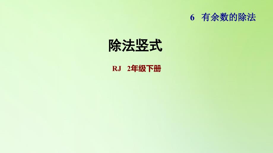 二年级下册数学课件6有余数的除法除法竖式人教版共20张PPT_第1页