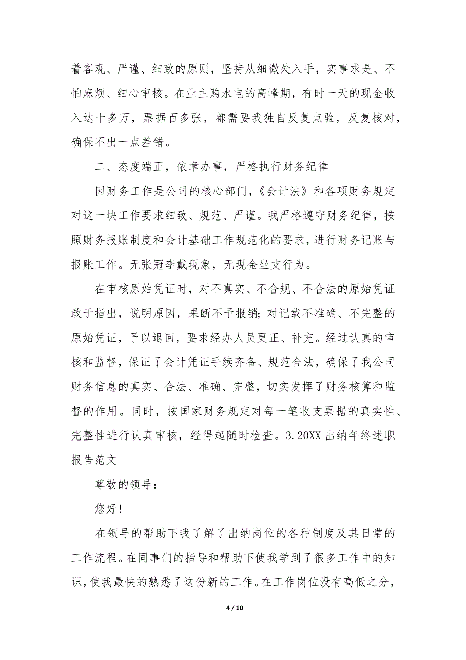 20XX出纳年终述职报告5篇_第4页