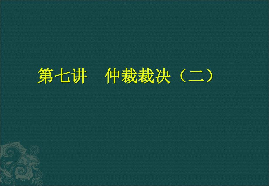 仲裁法课件：第七讲仲裁裁决（二）_第1页