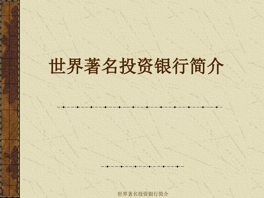 世界著名投资银行简介课件_第1页