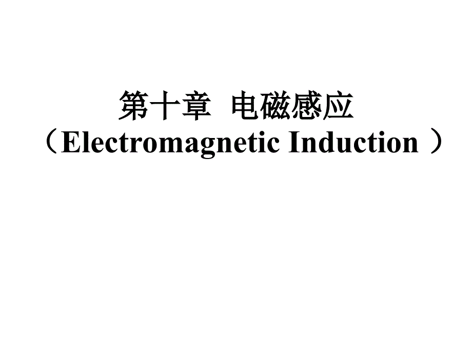 大学物理教学资料第十章电磁感应_第1页