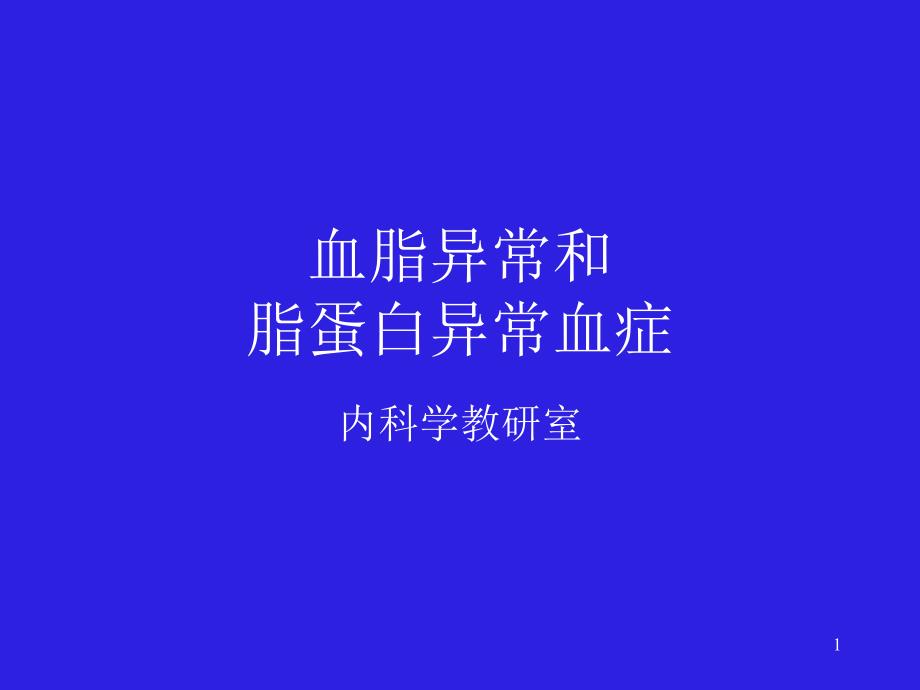 高脂血症及治疗_第1页