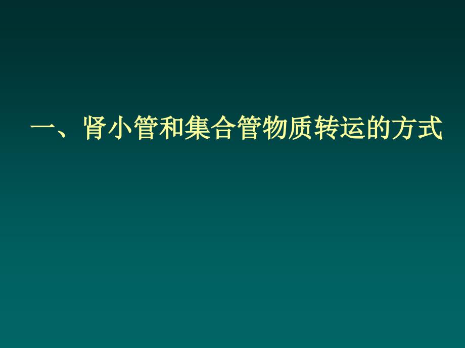 生理学教学课件：肾小管和集合管的物质转运功能_第3页