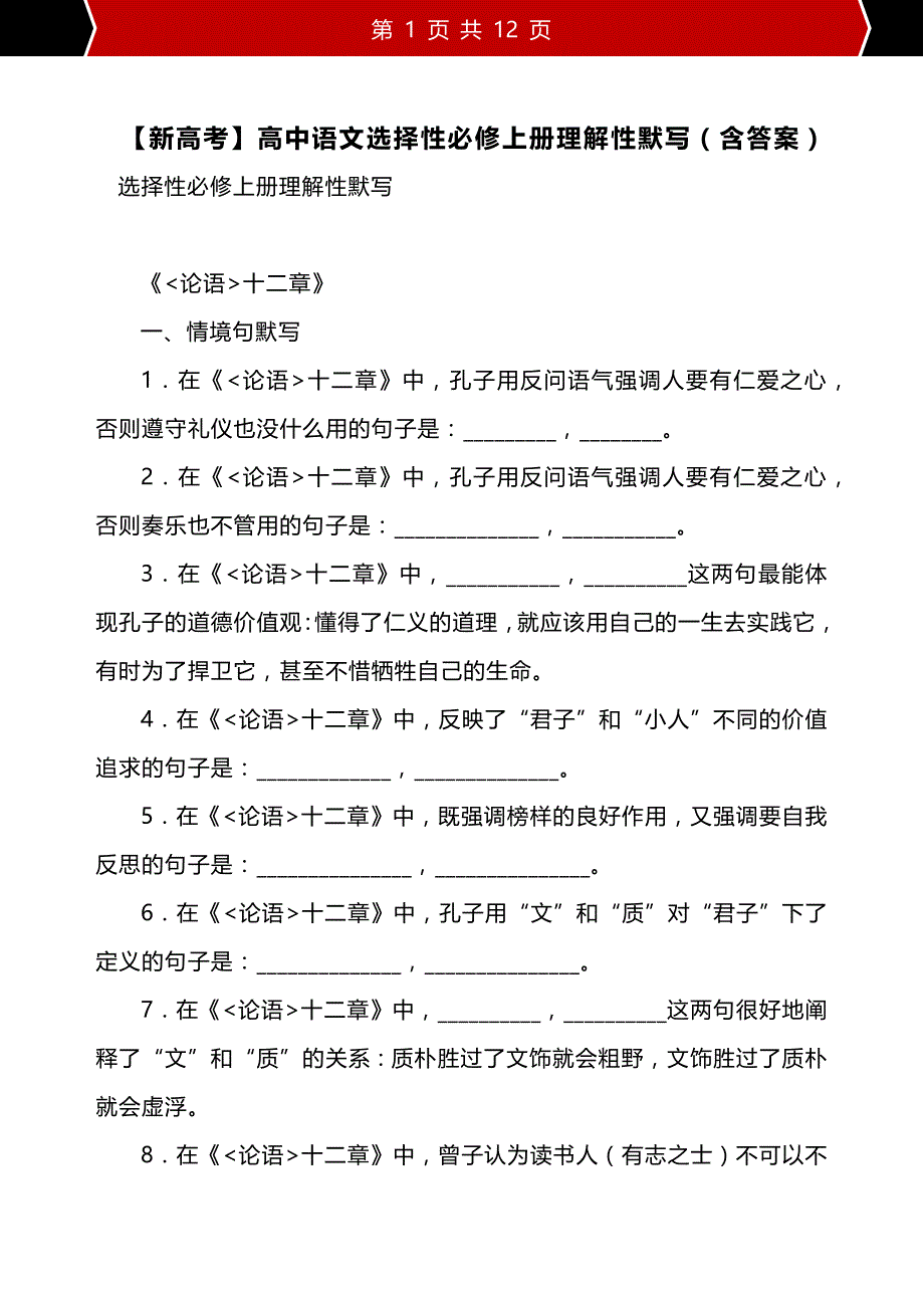 【新高考】高中语文选择性必修上册理解性默写（含答案）_第1页