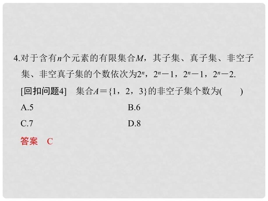 创新设计（全国通用）高考数学二轮复习 考前增分指导三 回扣——回扣教材查缺补漏清除得分障碍 1 集合与常用逻辑用语课件 文_第5页