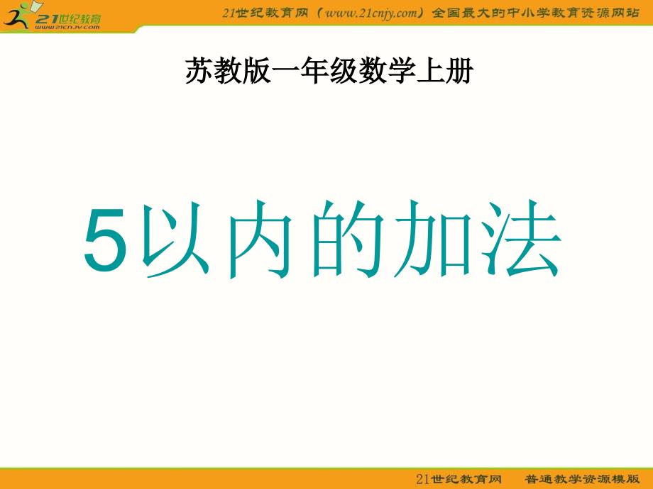 一年级数学上册课件苏教版5以内的加法_第1页