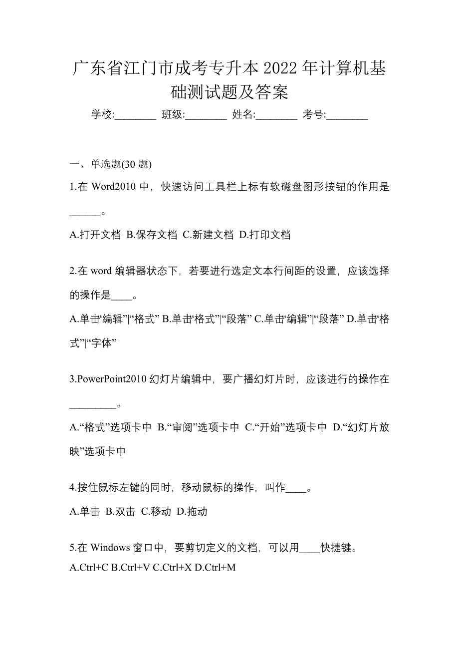 广东省江门市成考专升本2022年计算机基础测试题及答案_第1页