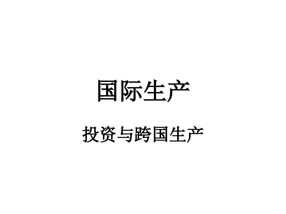 国际经济学教学课件：6投资与跨国生产_第1页