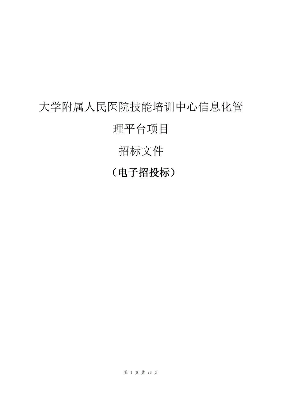 大学附属人民医院技能培训中心信息化管理平台项目招标文件_第1页