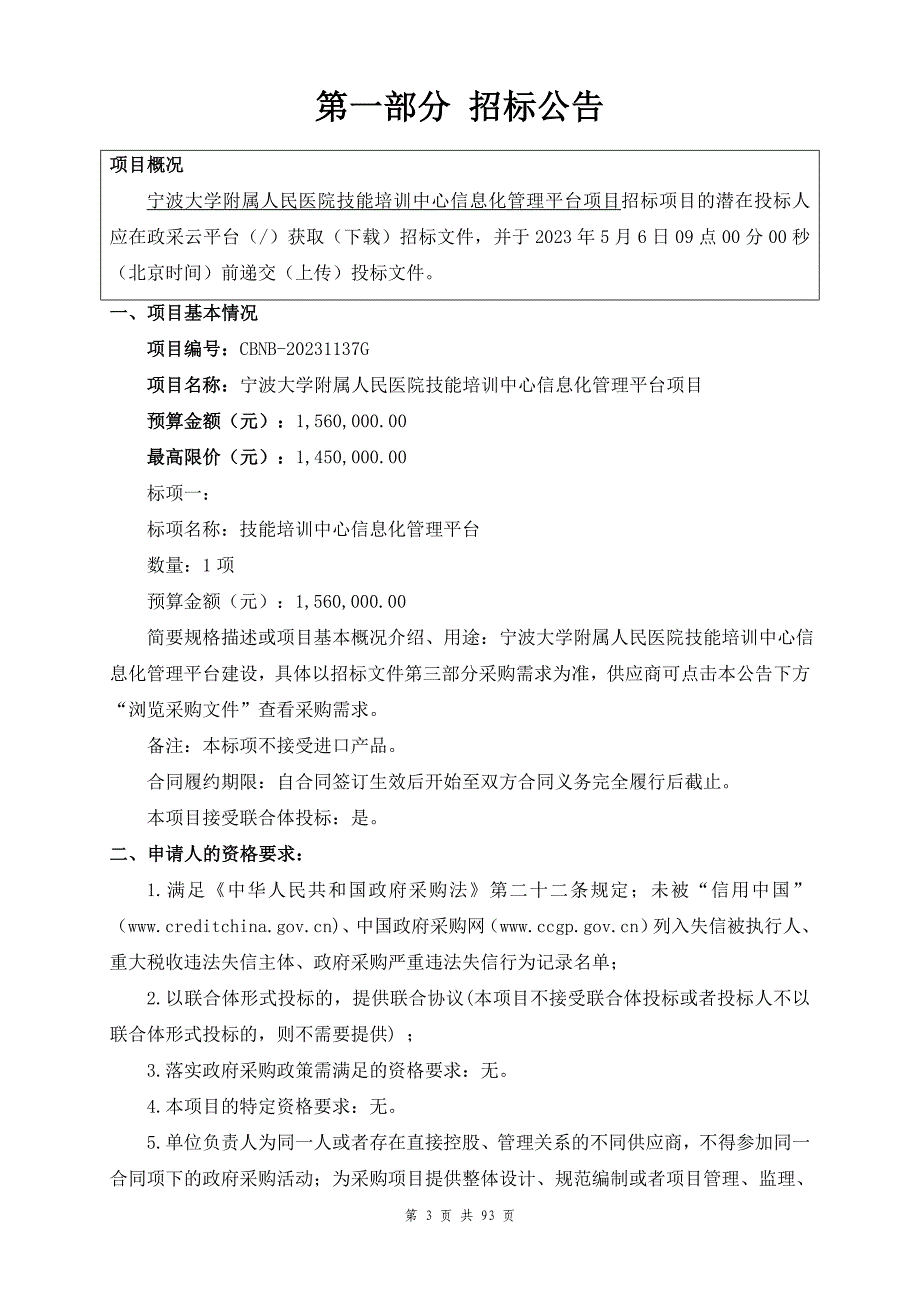 大学附属人民医院技能培训中心信息化管理平台项目招标文件_第3页