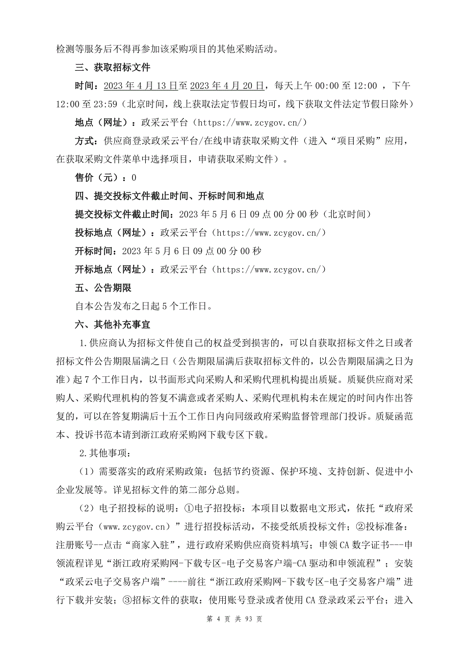 大学附属人民医院技能培训中心信息化管理平台项目招标文件_第4页