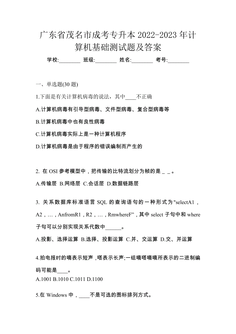 广东省茂名市成考专升本2022-2023年计算机基础测试题及答案_第1页