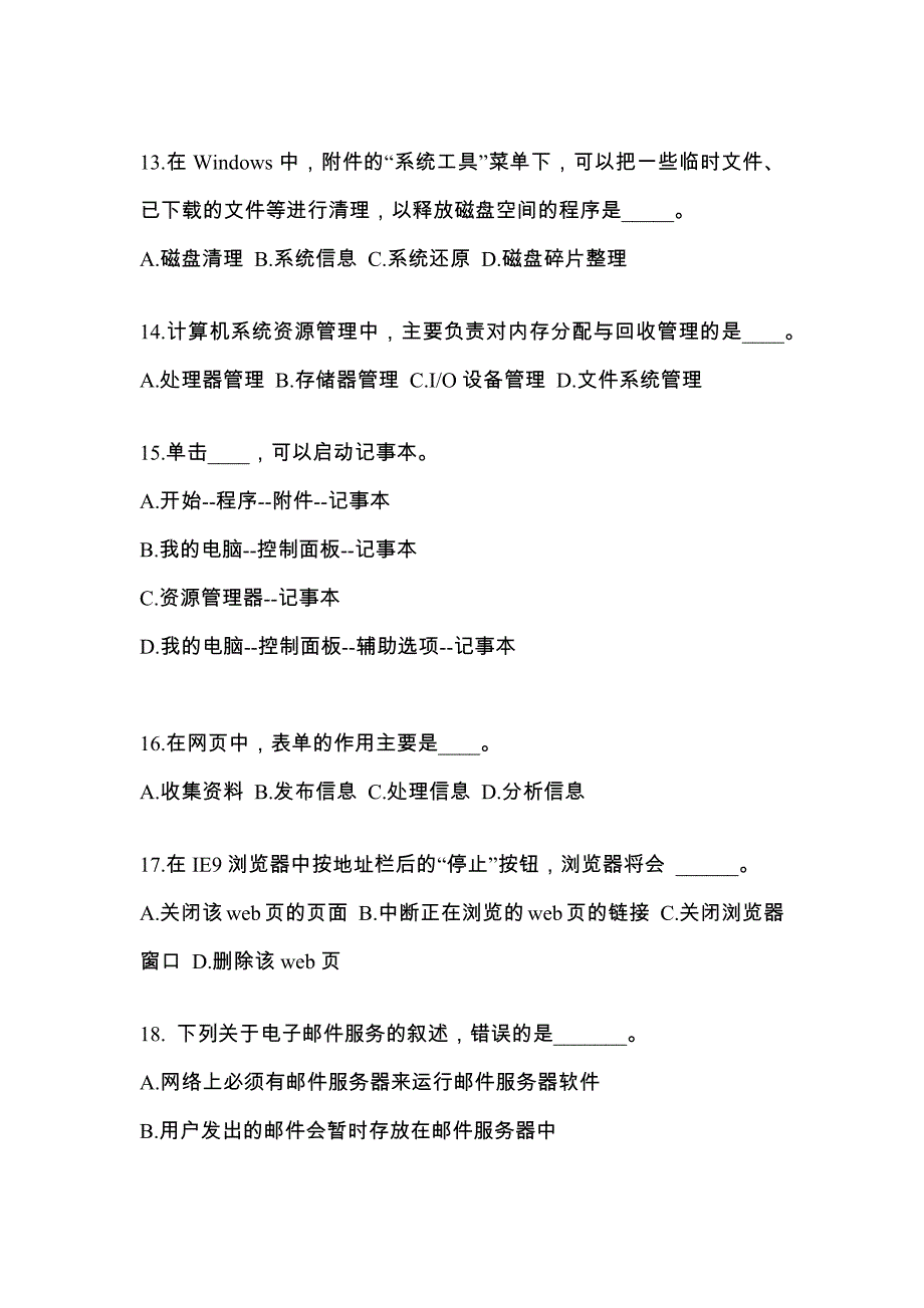 广东省茂名市成考专升本2022-2023年计算机基础测试题及答案_第3页