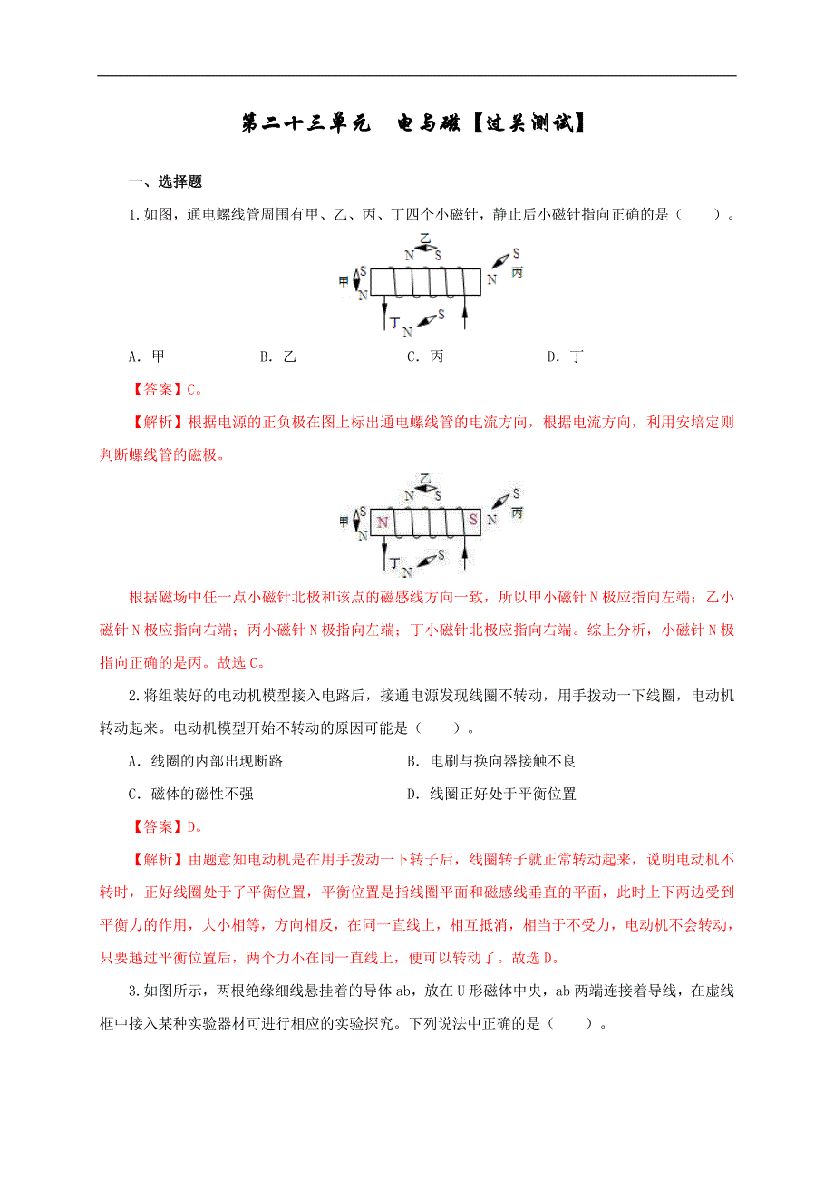 中考物理一轮复习第二十三单元电与磁【过关测试】（教师版）_第1页