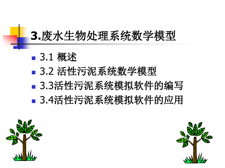 3废水生物处理系统数学模型_第1页