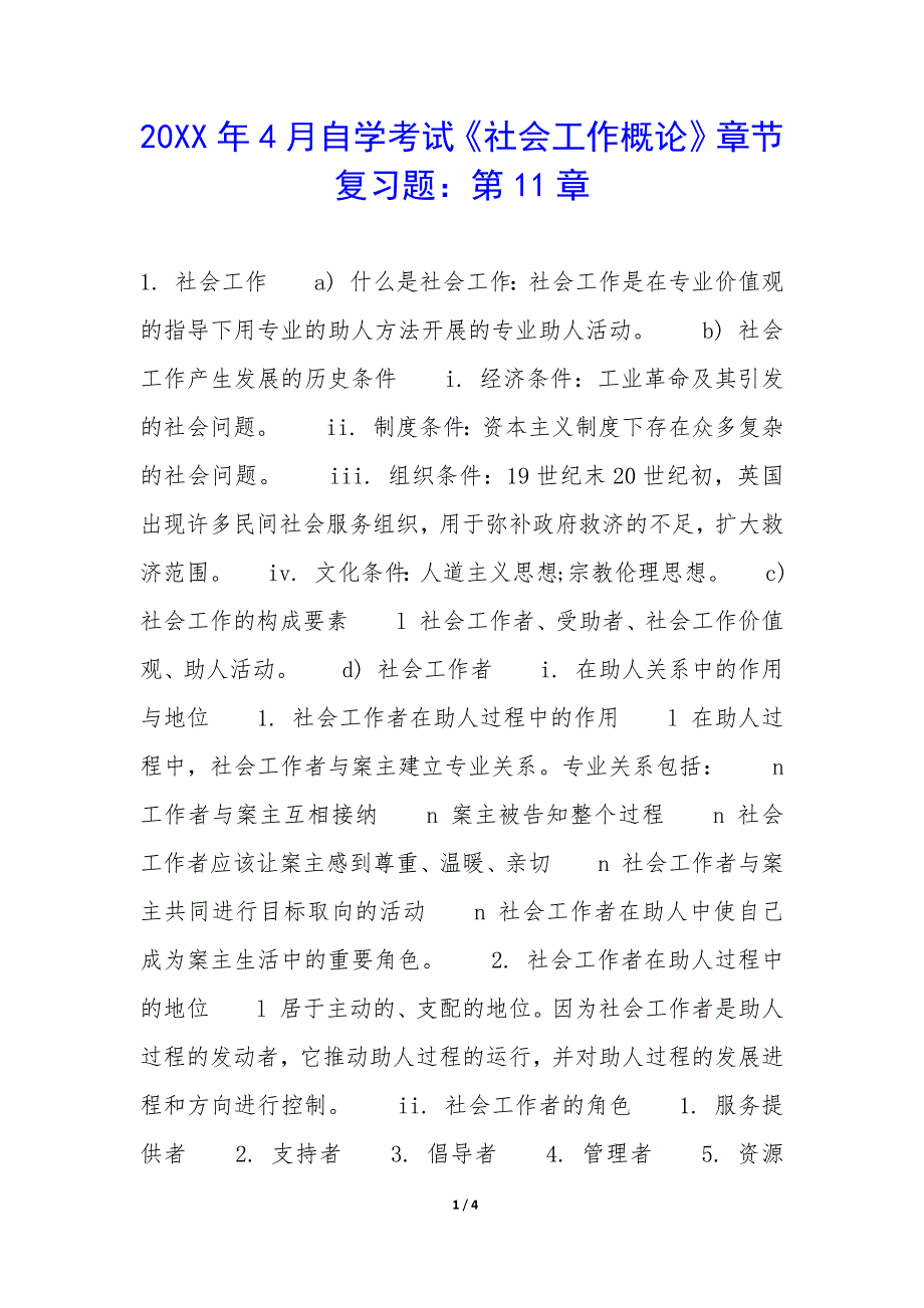 20XX年4月自学考试《社会工作概论》章节复习题：第11章_第1页