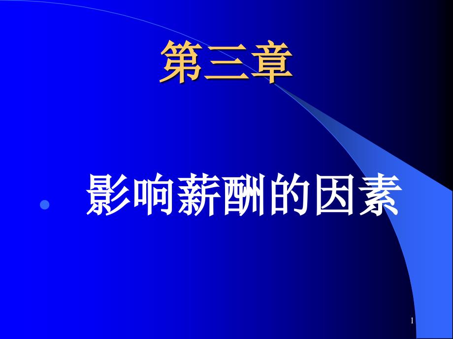 薪酬设计-影响薪酬的因素PowerPoint 演示文稿_第1页