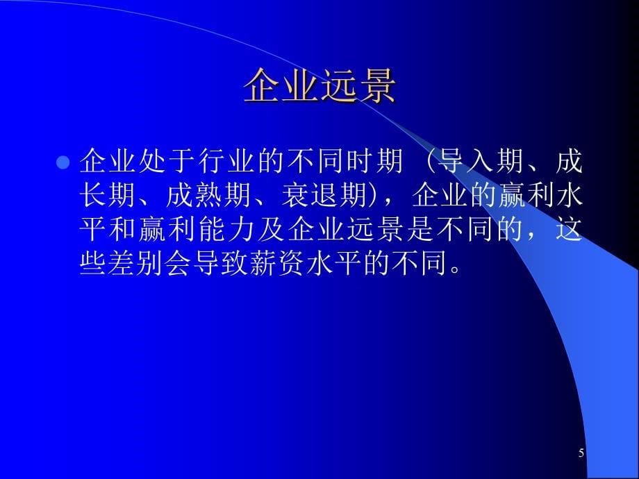 薪酬设计-影响薪酬的因素PowerPoint 演示文稿_第5页