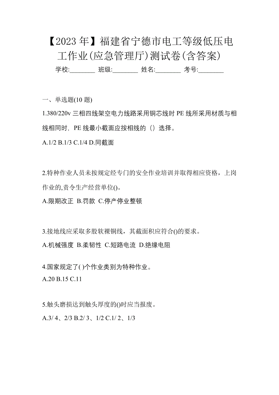 【2023年】福建省宁德市电工等级低压电工作业(应急管理厅)测试卷(含答案)_第1页